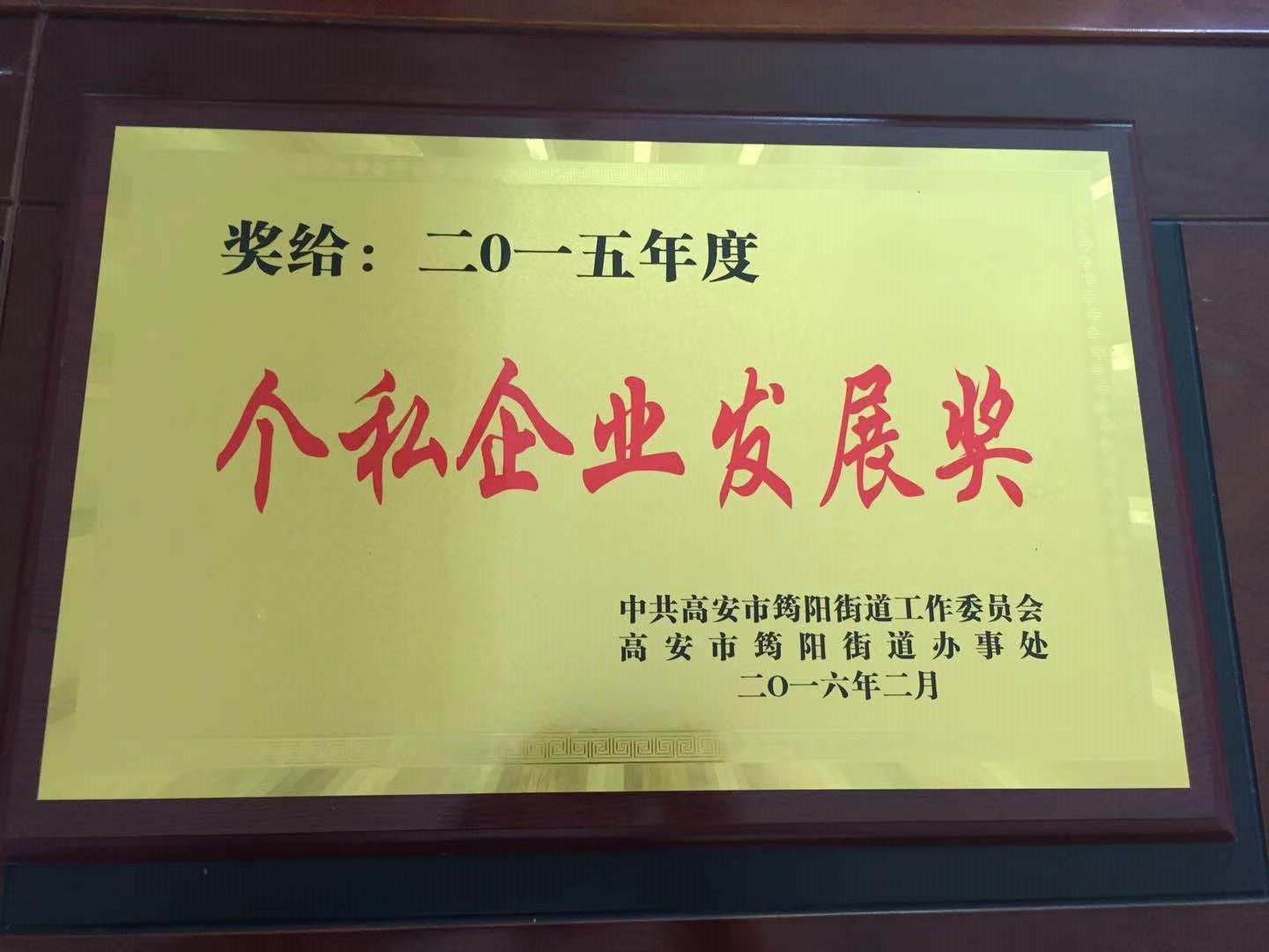 2015年度個(gè)私企業(yè)發(fā)展獎(jiǎng)